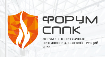 Форум «Светопрозрачные противопожарные конструкции 2022»